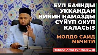 Максат ажы Токтомушев: Бул баянды уккандан кийин намазды сүйүп окуп каласыз