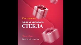Урок Глассморфизм - создание эффекта матового размытого стекла в Фотошопе с субтитрами на русском