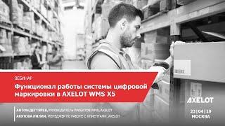 Функционал AXELOT WMS X5 для работы с новой системой цифровой маркировки (Вебинар 23.04.2019)