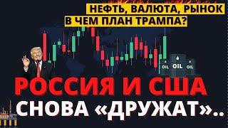 Нефть падает - Трамп улыбается! Держитесь крепче, все только начинается..