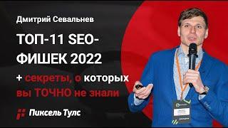  SEO-вебинар: ТОП-11 фишек Пиксель Тулс + секреты, о которых вы ТОЧНО не знали