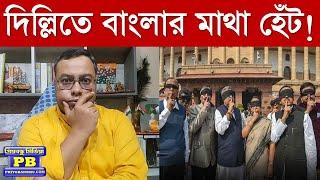 দিল্লির বুকে চূড়ান্ত অসভ্যতা করে বাংলার মাথা হেঁট করলেন তৃণমূলের রত্ন MP kalyan banerjee waqf bill