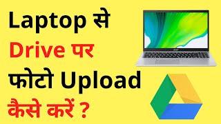 Laptop Se Google Drive Par Photo Kaise Upload Kare | How To Save Photos In Google Drive Using Laptop