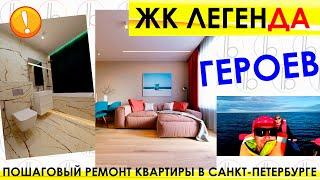 ЖК Легенда Героев / Legenda Development / Пошаговый ремонт квартиры СПб / Живая Стройка / ЕвроТрешка