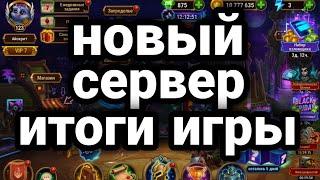 Хроники Хаоса. НОВЫЙ СЕРВЕР. ПОДВЕДЕНИЕ ИТОГОВ за 3 месяца игры!