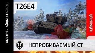 Super Pershing (T26E4) как фармит, куда пробивает, как танкует, как играть