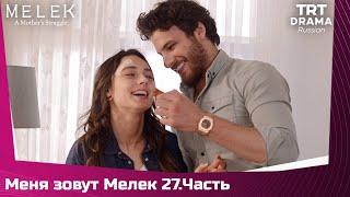 Меня зовут Мелек Сезон 1 Серия 27