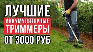 ТОП-5 аккумуляторных триммеров от 3000 рублей. Какой триммер купить?