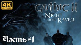 Готика 2 / Gothic II Ночь ворона (часть №1) Полное прохождение ( =