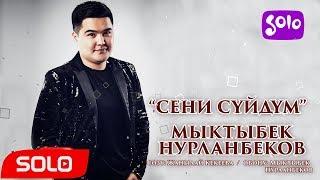 Мыктыбек Нурланбеков - Сени суйдум / Жаны 2018