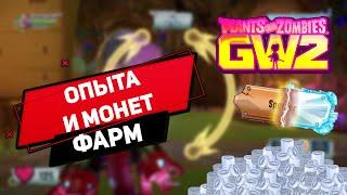 PvZ GW2 | ФАРМ МАСТЕРА И 100К МОНЕТ