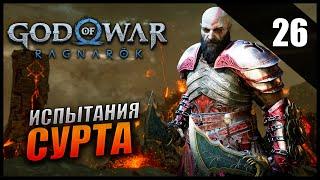 Прохождение God of War: Ragnarök и Обзор [2K] Часть 26 - Испытания Муспельхейма / ИСПЫТАНИЕ