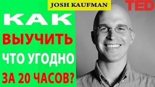 Быстро выучить  Как выучить что угодно за 20 часов   Josh Kaufman