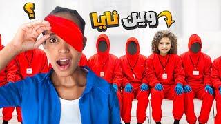 كومي تحاول تلاقي نايا وعينها مغمضة ! (مؤثر)