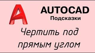 Autocad - как чертить ровные линии под прямым углом