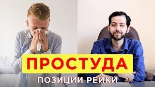 Простуда. Позиции Рейки