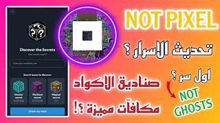 صناديق الاسرار في NOT PIXEL ومكافآت مميزة لمكتشفين الاكواد وسر اول صندوق Ghosts secrets