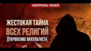 Все религии служат сатане? Откровение оккультиста. Предсказание