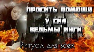 ПРОСИТЬ ПОМОЩИ У СИЛ ВЕДЬМЫ ИНГИ ХОСРОЕВОЙ~РИТУАЛ ДЛЯ ВСЕХ~ВЕДЬМИНА ИЗБА.