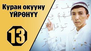 Куран окууну уйронуу 13-сабак/ Тамгаларды кошуп окуу. (Мустаким Гиясов)