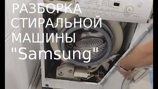 Разобрать Стиральную Машину (Samsung) /How to disassemble a washing machine.