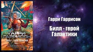 Фантастика, Аудиокнига, Билл - герой Галактики - Гарри Гаррисон