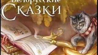 ЛИСИЦА -ХИТРИЦА   Белорусская народная  сказка