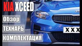 НОВЫЙ KIA XCEED 2020 - ПУШКА ГОНКА!!!