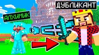 Я СТАЛ ДУБЛИКАНТОМ в Майнкрафт! Minecraft Кастом Стив Хаос