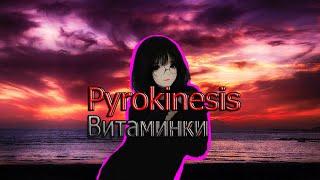 Pyrokinesis - витаминки