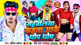 VIDEO | सहबलिया कहता आके घोप घोप |Ankit Akela ,Antra Singh Priyanka | Sahbaliya Kahta Aake Ghop Ghop