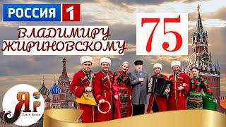 ЖИРИНОВСКИЙ ТАНЦУЕТ В СВОИ 75 ЛЕТ ТЕАТР ПЕСНИ «ЯР» #театрпеснияр #жириновский #топ #праздник #лето