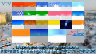 Оформление анонсов ОРТ/Первого канала 2001-2003