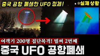 중국 공항 전면 봉쇄시킨 '정체불명 UFO' 승객 200명이 집단 목격한 사상 초유의 비상사태! (현장 사진, 진짜 소름주의..) | 미스터리