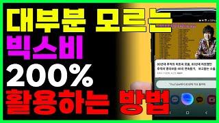 스마트폰 빅스비 200% 활용하기! 놀라운 최신 인공지능기능