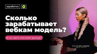 СКОЛЬКО ЗАРАБАТЫВАЕТ ВЕБКАМ-МОДЕЛЬ? | заработок в вебкам | стриминг | веб-модель | доход | webcam