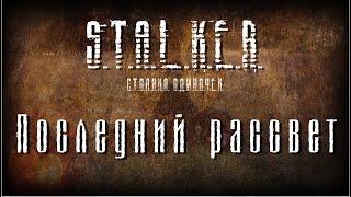 STALKER - Последний рассвет [Новая песня 2022]