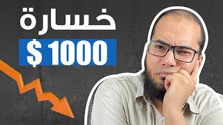 !! احذر خسارة 1000 دولار على إعلانات  سناب شات بهذة الطريقة