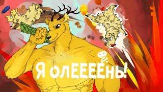 ОЛЕНЬ ПРОКАЧАЛСЯ! ► Deeeer Simulator #2