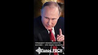 Прецедент независимости Косово — это ящик Пандоры, Владимир Путин #путин