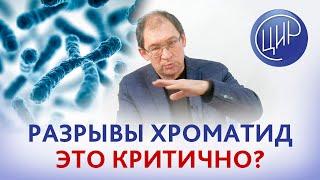 Аберрации по кариотипу 4% у жены и 2% у мужа  - это критично? Что делать? Отвечает Гузов И.И.