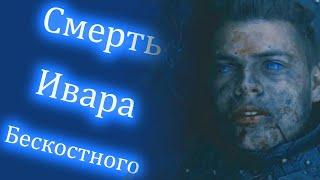 Смерть Ивара Бескостного| Викинги. Финал