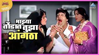 माझ्या तोंडात तुझा आंगठा | राम राम गंगाराम Ram Ram Gangaram | दादा कोंडके Dada Kondke Comedy Movie