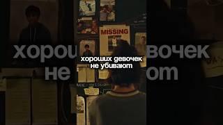 Хороших девочек не убивают? Смотри полный разбор в профиле #разборсериала #рекомендации #психология