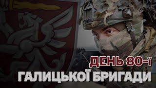 День Галицького десанту: історія 80-ї бригади