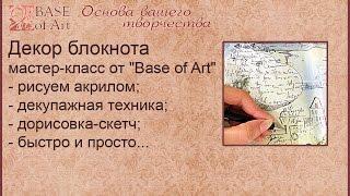 Декор блокнота. Мастер-класс от Base of Art.