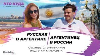 Русская в Аргентине, аргентинец в России. Как живется эмигрантам на другом краю света / Кто куда
