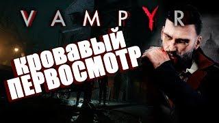 Vampyr #1: Кровавый первосмотр!