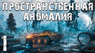 S.T.A.L.K.E.R. Пространственная Аномалия #1. Начало