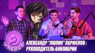 Александр Люпин — любовь к России, конфликты, завершение карьеры и заработок АниЛибрии / Два Хикана
